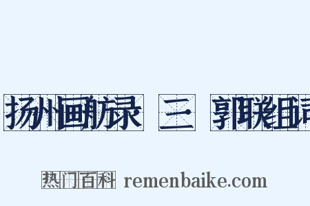 扬州画舫录·三·郭联组词是什么意思的图片